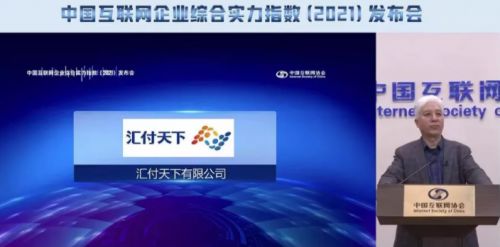 匯付天下榮登互聯(lián)網(wǎng)綜合實(shí)力百強(qiáng)企業(yè)榜單，展現(xiàn)卓越網(wǎng)絡(luò)技術(shù)實(shí)力